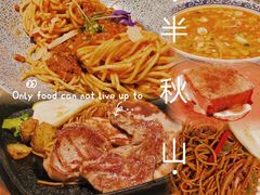 -半秋山西餐厅(巴南万达广场店)