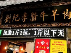 -刘纪孝腊牛羊肉(北广济街店)