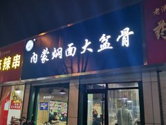 门面-内蒙焖面大盆骨餐馆(山大路店)