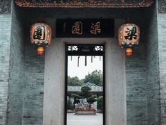 -梁园