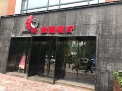 门面-和彩放题餐厅(酒仙桥店)