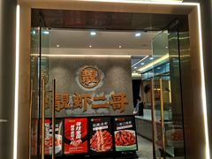 -靓虾二哥长沙地标小龙虾(五一广场店)