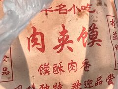 -西安印象·肉夹馍(金杨路店)
