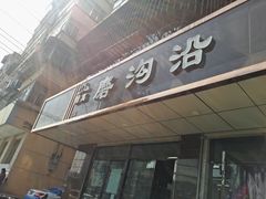 门面-清真磨沟沿老字号牛肉面(总店)