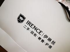 -IRENCE伊琳丝奢侈品皮具护理(二手鉴定世界广场店)