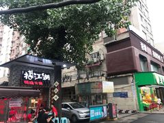 门面-王婆乔鲜鱼自助火锅(蜀汉路店)
