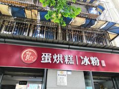 门面-贺记蛋烘糕(文庙西街店)