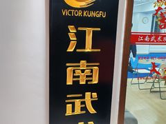 -上海江南武术馆(徐家汇馆)