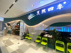 -烹然四季椰子鸡火锅(姚家园万象汇店)