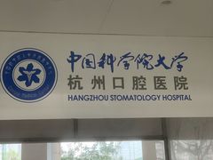 -杭州口腔医院(平海院区)