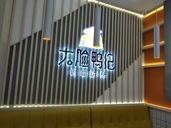 门面-大脸鸭记鸭血粉丝(花园城店)