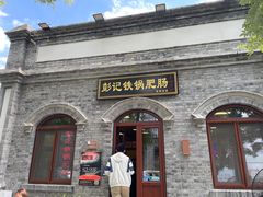 -彭记铁锅肥肠(东四总店)