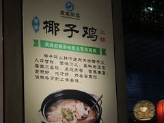 -东椰·海南椰子鸡火锅(朝阳门店)