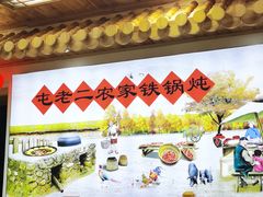 大堂-屯老二农家铁锅炖·行业领军者(梅江店)