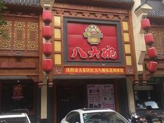 门面-八大碗·精致东北菜(东陵西路店)