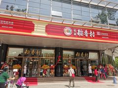 门面-北京稻香村(第三店)