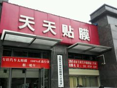 -Quantum量子膜·隐形车衣·玻璃贴膜·天天贴膜示范店
