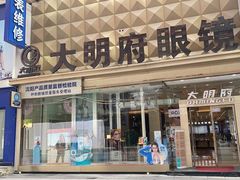 -大明府国际眼镜(太原北街店)