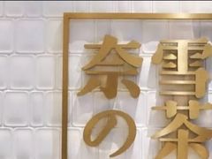 -奈雪的茶(石家庄万象城店)