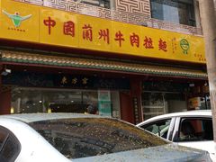 -东方宫中国兰州牛肉拉面(厦门旗舰店)
