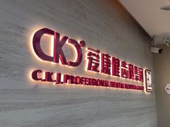 -希玛爱康健口腔(南山海岸城店)