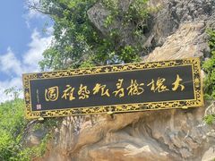 -大槐树寻根祭祖园