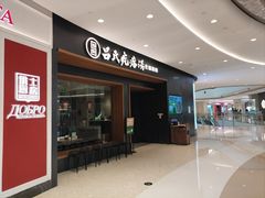 -吕氏疙瘩汤·新鲁菜(济南万象城店)