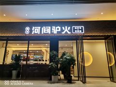 门面-培万河间驴火•驴肉火锅(东平店)
