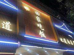 -回家吃饭·地道南昌菜(建德观总店)
