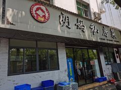 门面-朗妈私房菜(婺女州店)