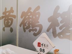 -黄鹤楼湖北特色菜(高碑店)