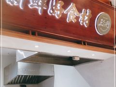 门面-三人行骨头王火锅(长寿店)