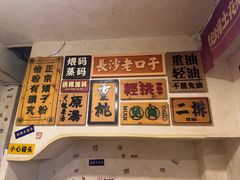 -矮子粉店1985·长沙米粉(湘春路店)