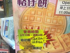 -利强记北角鸡蛋仔(弥敦道店 )