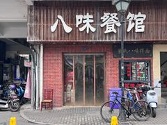 -八味餐馆(林司后店)