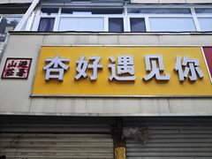 -杏好遇见你(总店)