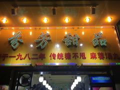 门面-芬芳甜品(同福路店)