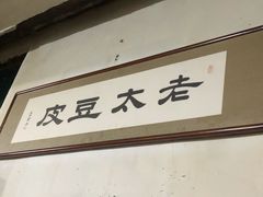 -老太太豆皮(南芬店)