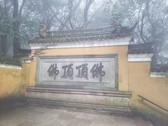 -普陀山风景区-佛顶山