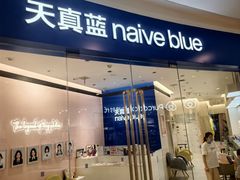 -天真蓝照相馆(杭州滨江宝龙店)