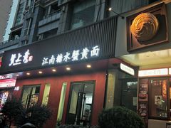 -蟹上黄·蟹黄面·江南糖水(人民广场店)