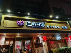 -巴蜀印象火锅(永陵总店)