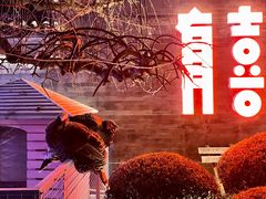 -有喜胶东小馆(太申祥和店)