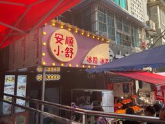 -夏食光安顺小舒冰粉冰浆(甲秀楼店)