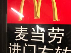 -麦当劳(酒仙桥路店)