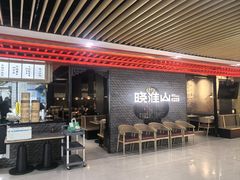 -晓淮山·扬州早茶·淮扬菜(龙阳广场店)