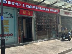 -探花·意境江南菜·唐伯虎文化体验店·松鼠桂鱼(观前店)