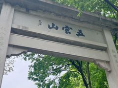 -西湖风景区十里琅珰-五云山