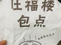 -旺福楼·包点(碑亭巷店)