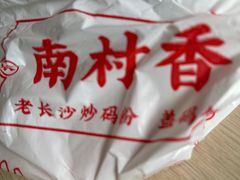 -南村香(赤岗店)